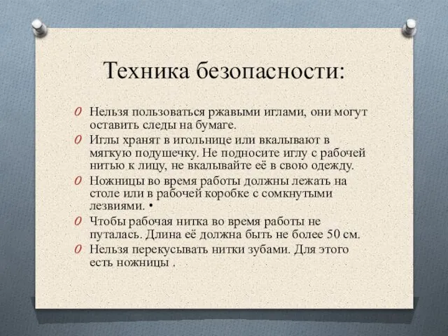 Техника безопасности: Нельзя пользоваться ржавыми иглами, они могут оставить следы на