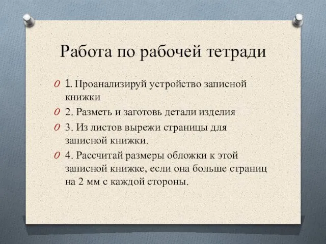 Работа по рабочей тетради 1. Проанализируй устройство записной книжки 2. Разметь