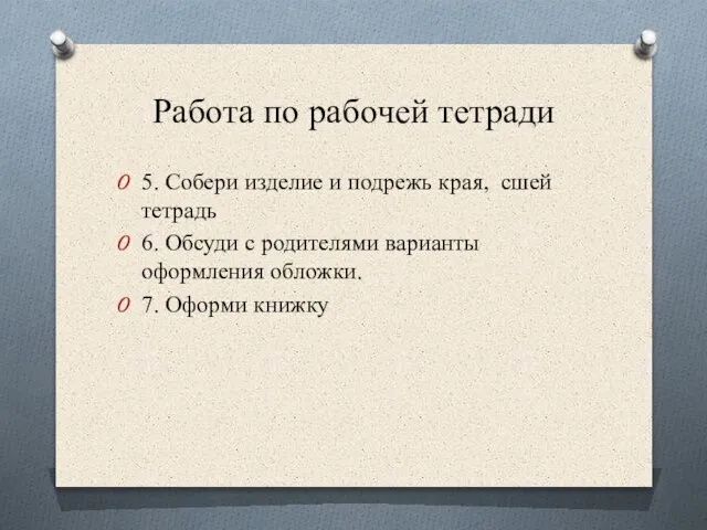 Работа по рабочей тетради 5. Собери изделие и подрежь края, сшей