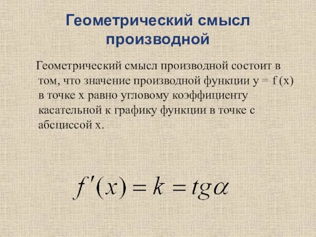 Геометрический смысл производной Геометрический смысл производной состоит в том, что значение