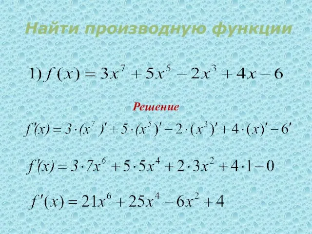 Найти производную функции Решение