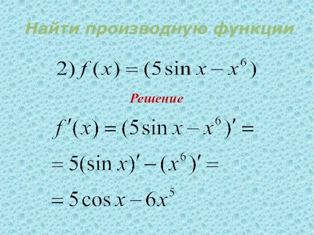 Решение Найти производную функции