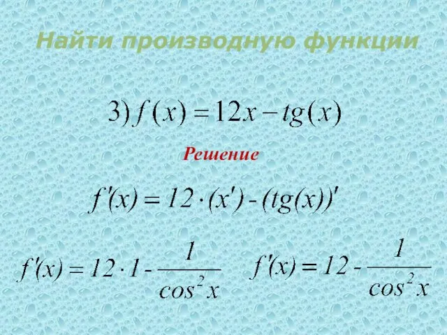 Решение Найти производную функции