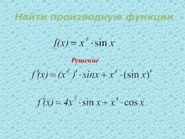 Решение Найти производную функции