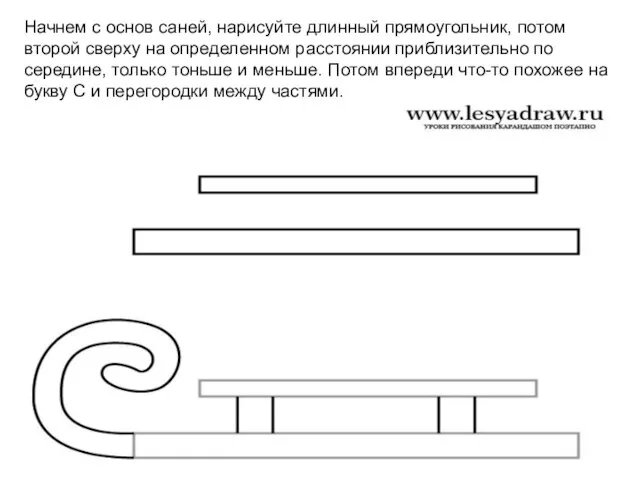 Начнем с основ саней, нарисуйте длинный прямоугольник, потом второй сверху на