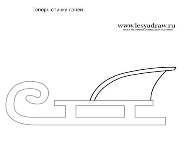 Теперь спинку саней.