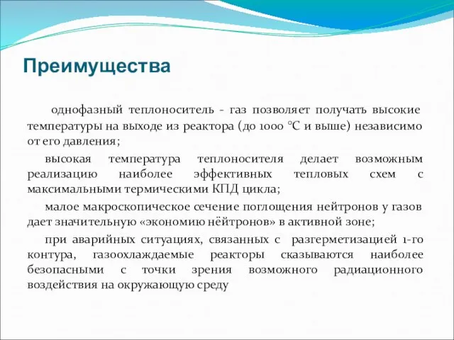 Преимущества однофазный теплоноситель - газ позволяет получать высокие температуры на выходе