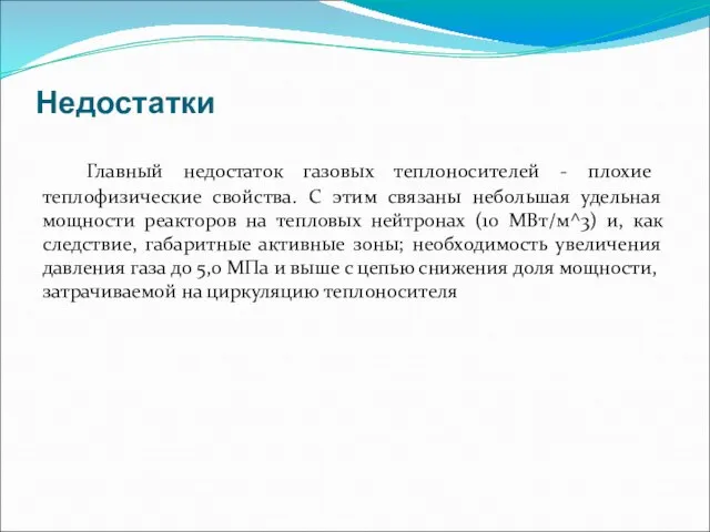 Недостатки Главный недостаток газовых теплоносителей - плохие теплофизические свойства. С этим