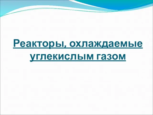 Реакторы, охлаждаемые углекислым газом