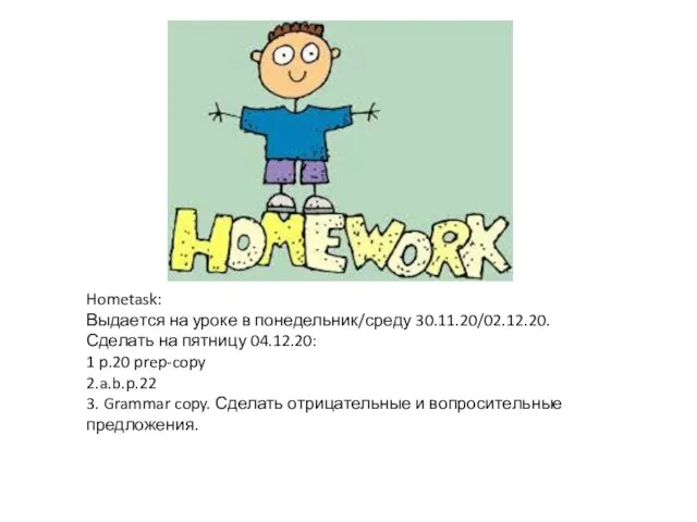 Hometask: Выдается на уроке в понедельник/среду 30.11.20/02.12.20. Сделать на пятницу 04.12.20: