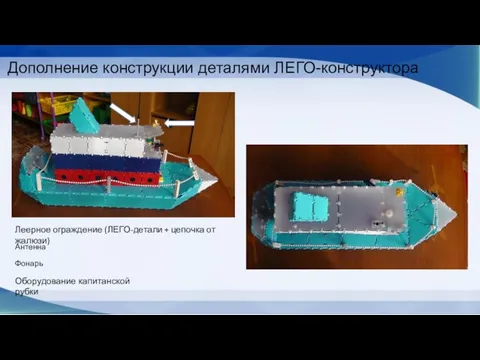 Дополнение конструкции деталями ЛЕГО-конструктора Леерное ограждение (ЛЕГО-детали + цепочка от жалюзи) Антенна Фонарь Оборудование капитанской рубки