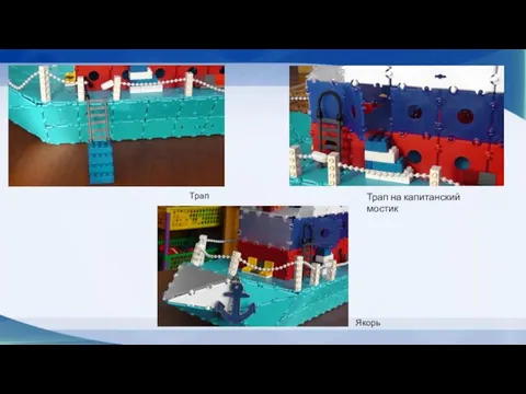 Трап Трап на капитанский мостик Якорь