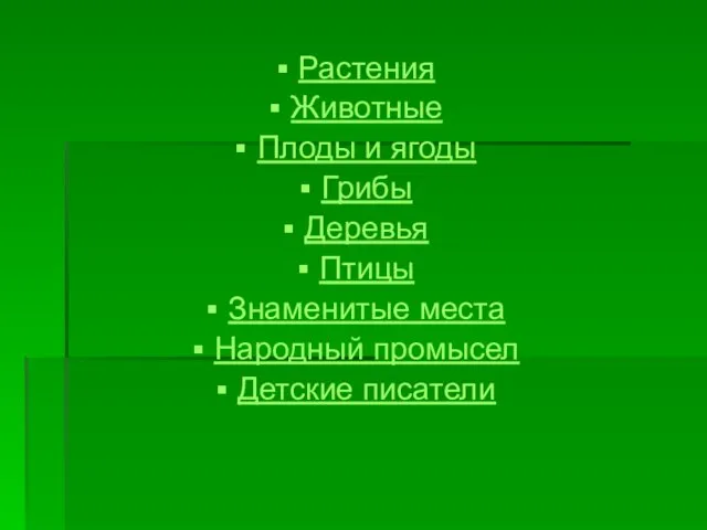 Растения Животные Плоды и ягоды Грибы Деревья Птицы Знаменитые места Народный промысел Детские писатели