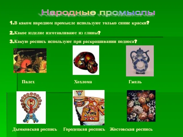 1.В каком народном промысле используют только синие краски? Народные промыслы Палех