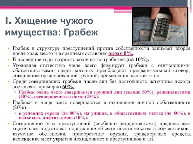 I. Хищение чужого имущества: Грабеж Грабеж в структуре преступлений против собственности