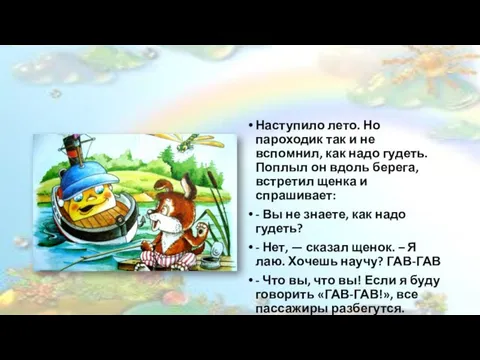 Наступило лето. Но пароходик так и не вспомнил, как надо гудеть.