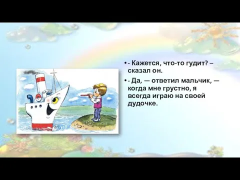 - Кажется, что-то гудит? – сказал он. - Да, — ответил