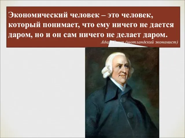 Экономический человек – это человек, который понимает, что ему ничего не