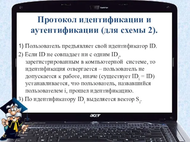 Протокол идентификации и аутентификации (для схемы 2). 1) Пользователь предъявляет свой