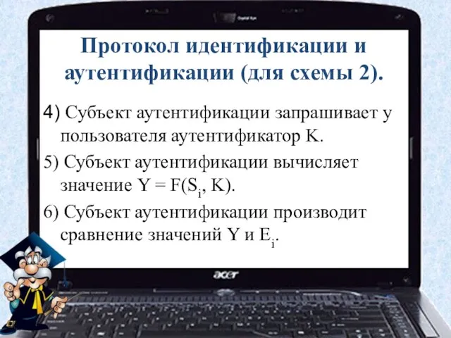 Протокол идентификации и аутентификации (для схемы 2). 4) Субъект аутентификации запрашивает