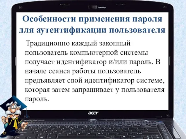 Особенности применения пароля для аутентификации пользователя Традиционно каждый законный пользователь компьютерной