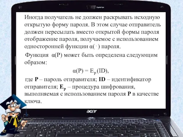 Иногда получатель не должен раскрывать исходную открытую форму пароля. В этом