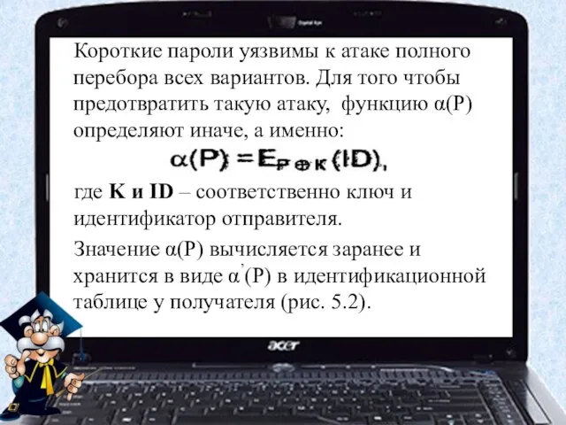 Короткие пароли уязвимы к атаке полного перебора всех вариантов. Для того