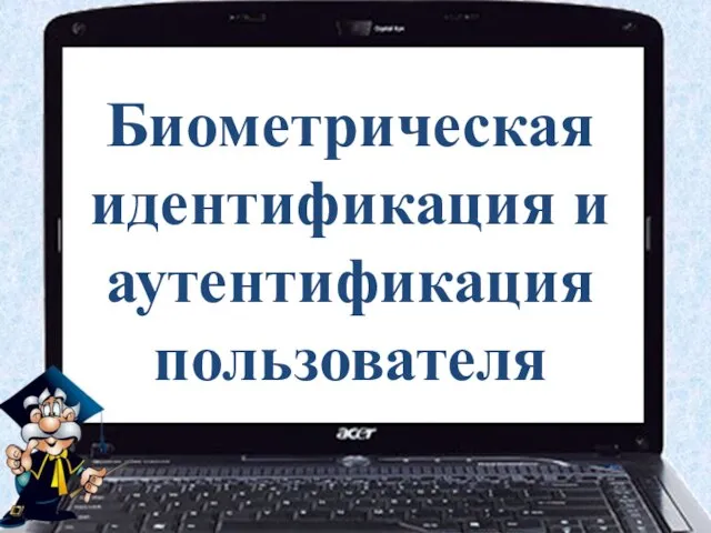 Биометрическая идентификация и аутентификация пользователя