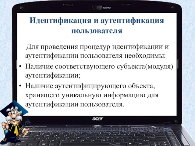 Идентификация и аутентификация пользователя Для проведения процедур идентификации и аутентификации пользователя