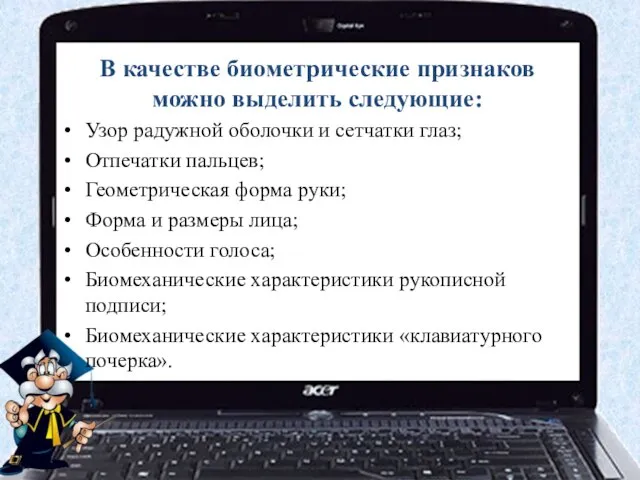 В качестве биометрические признаков можно выделить следующие: Узор радужной оболочки и