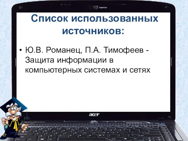 Список использованных источников: Ю.В. Романец, П.А. Тимофеев - Защита информации в компьютерных системах и сетях