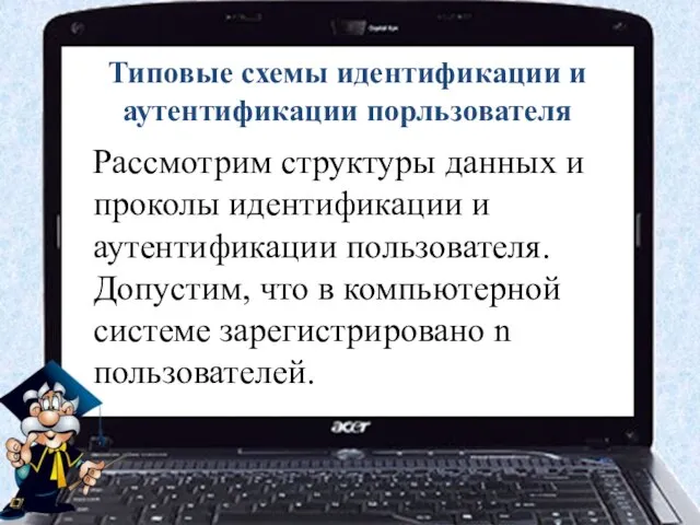 Типовые схемы идентификации и аутентификации порльзователя Рассмотрим структуры данных и проколы