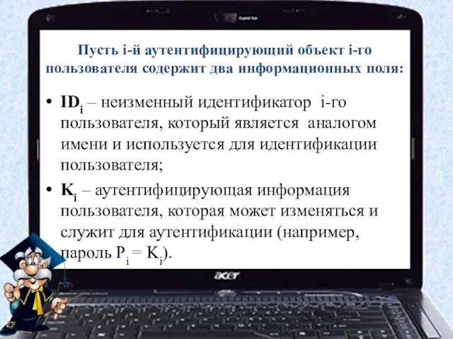 Пусть i-й аутентифицирующий объект i-го пользователя содержит два информационных поля: IDi