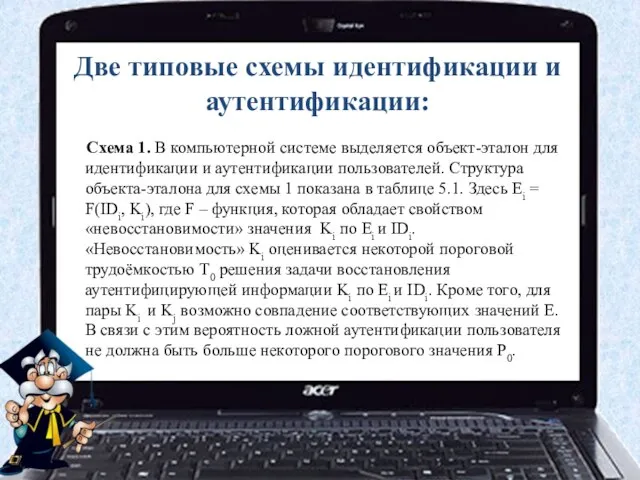 Две типовые схемы идентификации и аутентификации: Схема 1. В компьютерной системе