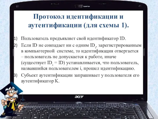 Протокол идентификации и аутентификации (для схемы 1). Пользователь предъявляет свой идентификатор