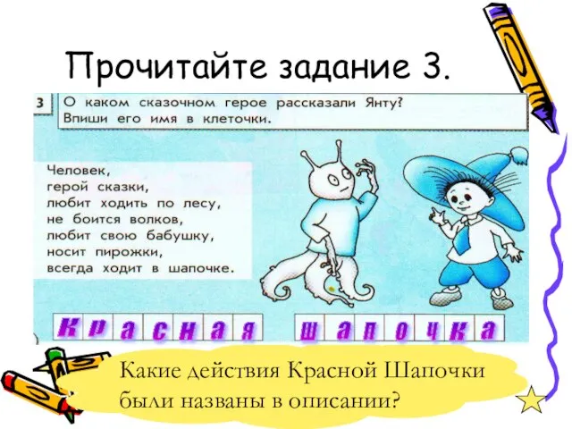 Прочитайте задание 3. Какие действия Красной Шапочки были названы в описании?