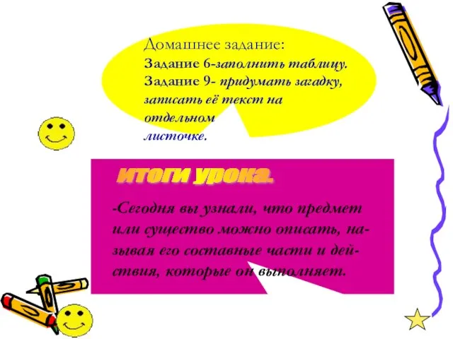 Домашнее задание: Задание 6-заполнить таблицу. Задание 9- придумать загадку, записать её