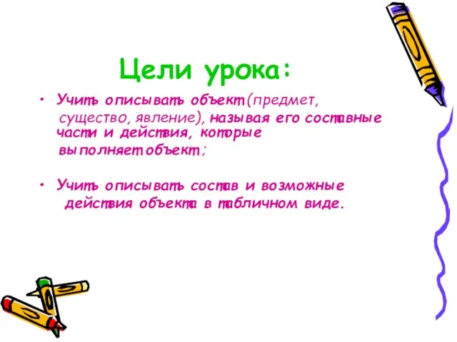 Цели урока: Учить описывать объект (предмет, существо, явление), называя его составные