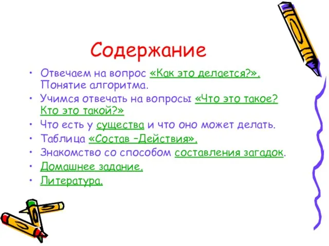 Содержание Отвечаем на вопрос «Как это делается?». Понятие алгоритма. Учимся отвечать