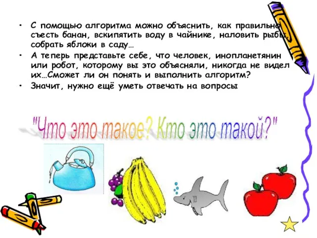 С помощью алгоритма можно объяснить, как правильно съесть банан, вскипятить воду