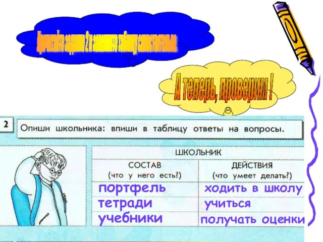 А теперь, проверим ! Прочитайте задание 2 и заполните таблицу самостоятельно.