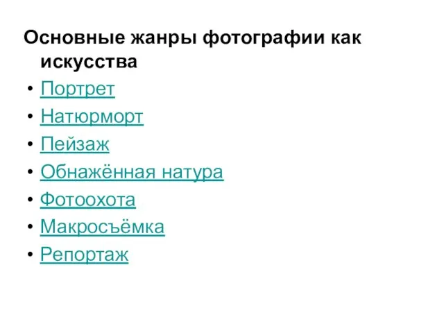 Основные жанры фотографии как искусства Портрет Натюрморт Пейзаж Обнажённая натура Фотоохота Макросъёмка Репортаж