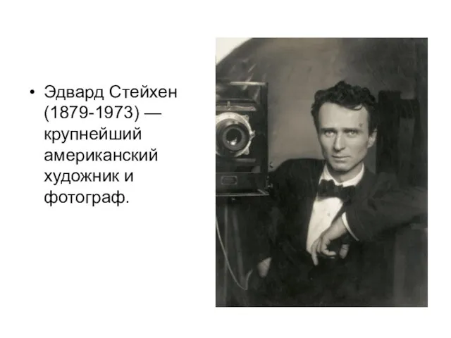 Эдвард Стейхен (1879-1973) — крупнейший американский художник и фотограф.