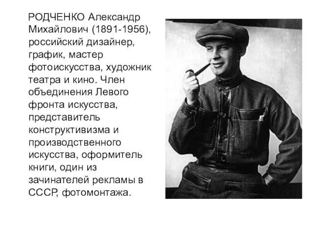 РОДЧЕНКО Александр Михайлович (1891-1956), российский дизайнер, график, мастер фотоискусства, художник театра