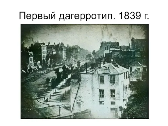 Первый дагерротип. 1839 г.