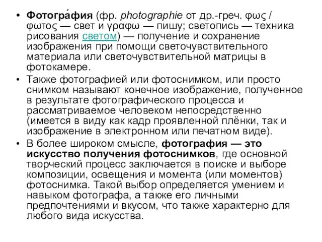 Фотогра́фия (фр. photographie от др.-греч. φως / φωτος — свет и