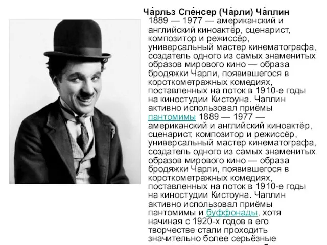 Ча́рльз Спе́нсер (Ча́рли) Ча́плин 1889 — 1977 — американский и английский