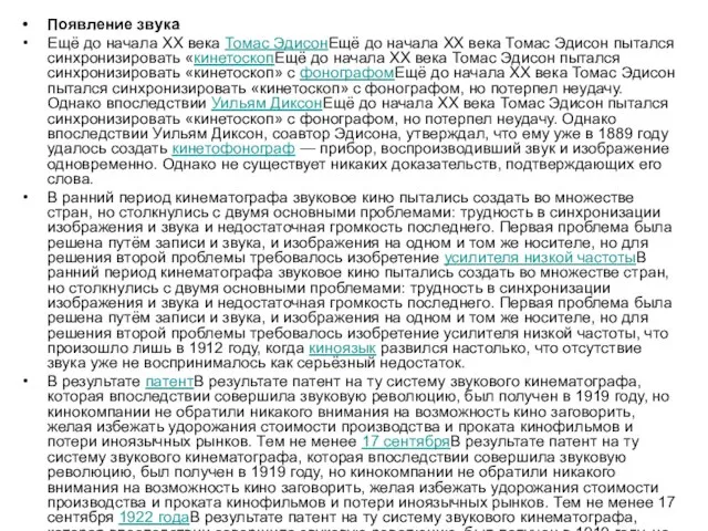 Появление звука Ещё до начала XX века Томас ЭдисонЕщё до начала