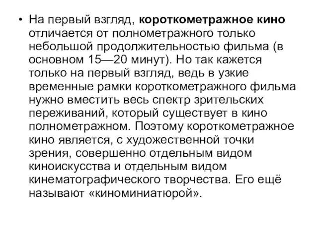 На первый взгляд, короткометражное кино отличается от полнометражного только небольшой продолжительностью