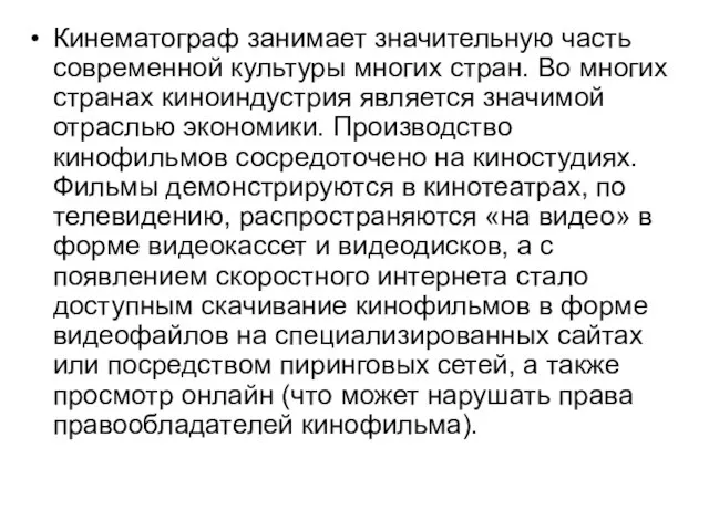 Кинематограф занимает значительную часть современной культуры многих стран. Во многих странах